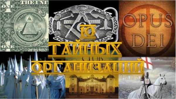 Топ-10 Тайных Организаций Топ-10 Тайных Организаций
