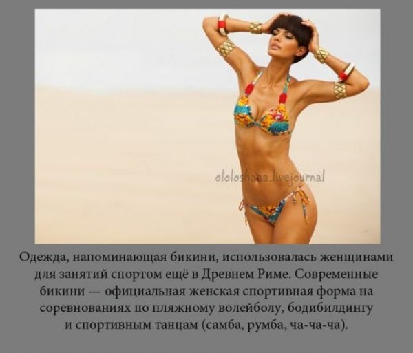 Интересные факты и информация о купальниках бикини (10 фото)