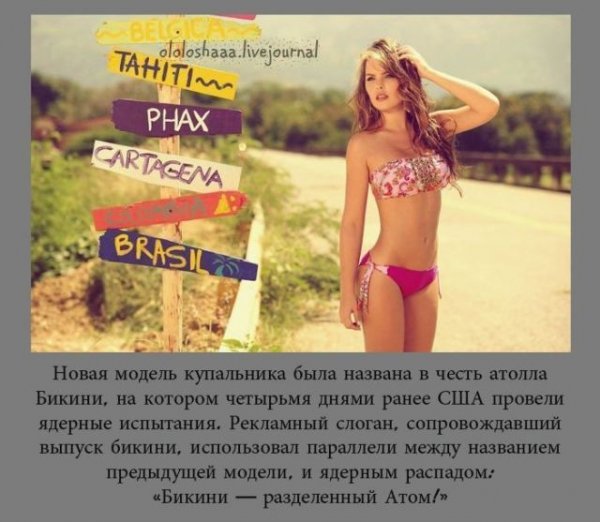 Интересные факты и информация о купальниках бикини (10 фото)