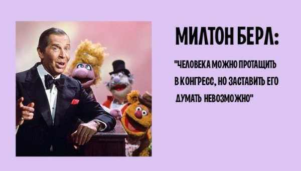 Оригинальные оскорбления и фразы от известных людей (20 картинок) Оригинальные оскорбления и фразы от известных людей (20 картинок)