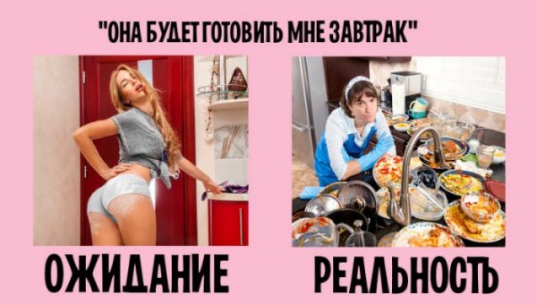 Ожидание и реальность в семейной жизни (10 фото) Ожидание и реальность в семейной жизни (10 фото)