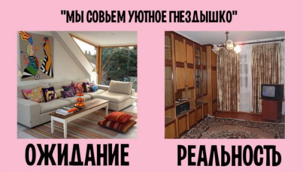 Ожидание и реальность в семейной жизни (10 фото) Ожидание и реальность в семейной жизни (10 фото)