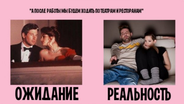 Ожидание и реальность в семейной жизни (10 фото) Ожидание и реальность в семейной жизни (10 фото)