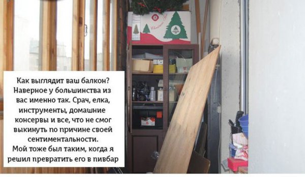 Пивной бар на балконе (18 фото) Пивной бар на балконе (18 фото)