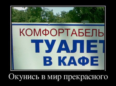 Демотиваторы, прикольная информация. Демотиваторы, прикольная информация.