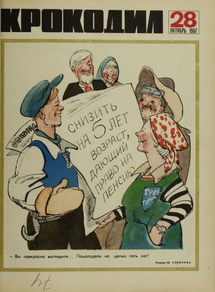 Советская сатира журнала «Крокодил» (10 плакатов)