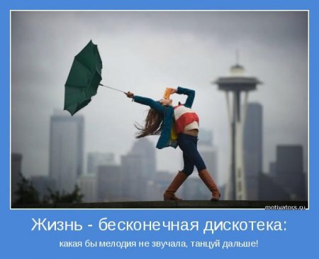 Мотивируемся для жизненного танца.
