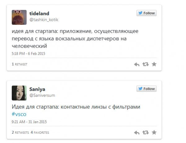 Шуточные идеи для стартапа из Твиттера (15 скриншотов)
