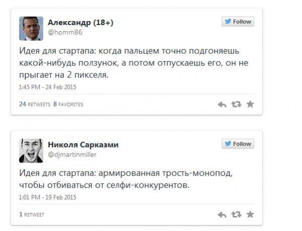 Шуточные идеи для стартапа из Твиттера (15 скриншотов) Шуточные идеи для стартапа из Твиттера (15 скриншотов)