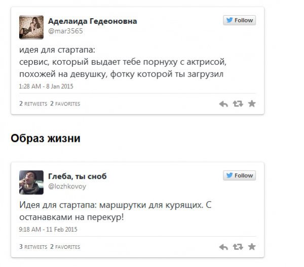 Шуточные идеи для стартапа из Твиттера (15 скриншотов) Шуточные идеи для стартапа из Твиттера (15 скриншотов)