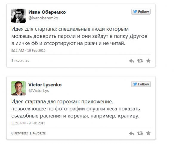 Шуточные идеи для стартапа из Твиттера (15 скриншотов) Шуточные идеи для стартапа из Твиттера (15 скриншотов)