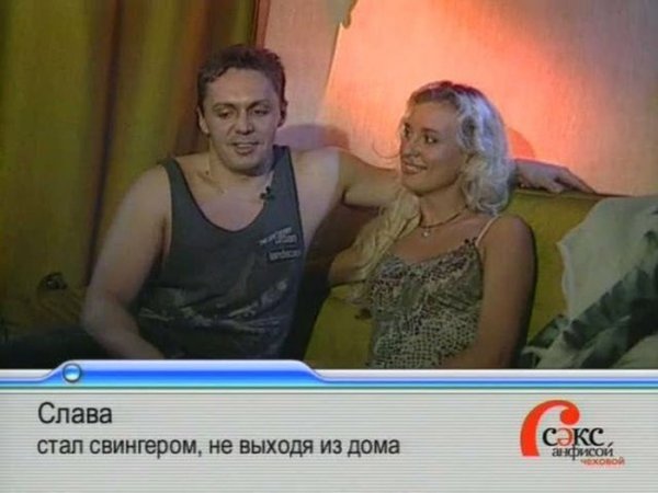 Герои телепередачи «Секс с Анфисой Чеховой» (20 фото)