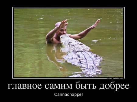 Демотиваторы. 4ervovaЯ о вас не забывает. Демотиваторы. 4ervovaЯ о вас не забывает.