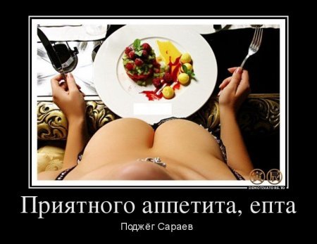 Демотиваторы. 4ervovaЯ о вас не забывает. Демотиваторы. 4ervovaЯ о вас не забывает.