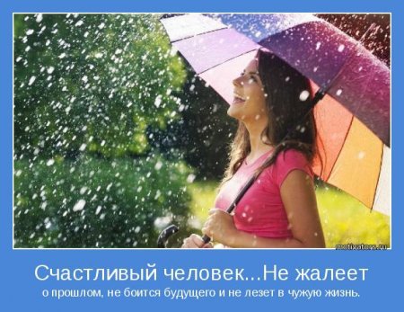 Позитивные мотиваторы, в начале недели то что нужно. Позитивные мотиваторы, в начале недели то что нужно.
