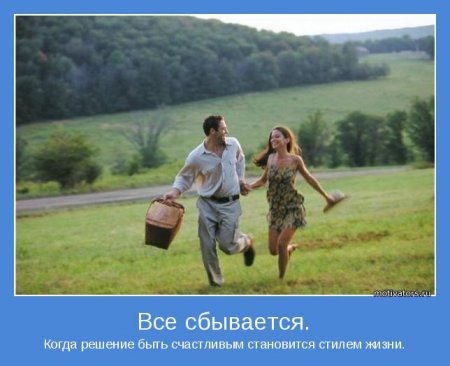 Позитивные мотиваторы, в начале недели то что нужно. Позитивные мотиваторы, в начале недели то что нужно.