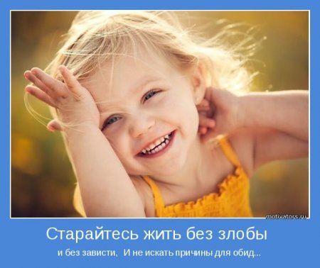 Позитивные мотиваторы, в начале недели то что нужно. Позитивные мотиваторы, в начале недели то что нужно.