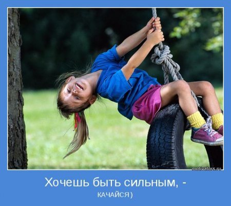 Позитивные мотиваторы, в начале недели то что нужно. Позитивные мотиваторы, в начале недели то что нужно.