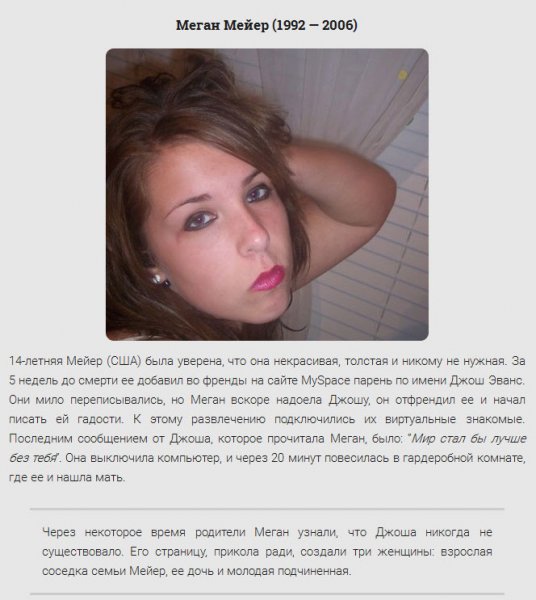 Травли подростков, закончившиеся самоубийствами (15 фото) Травли подростков, закончившиеся самоубийствами (15 фото)