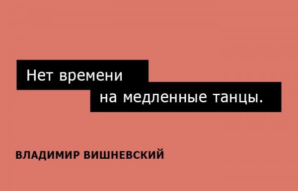 15 одностиший Владимира Вишневского на каждый день (15 фото) 15 одностиший Владимира Вишневского на каждый день (15 фото)