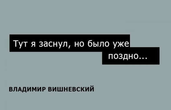 15 одностиший Владимира Вишневского на каждый день (15 фото) 15 одностиший Владимира Вишневского на каждый день (15 фото)