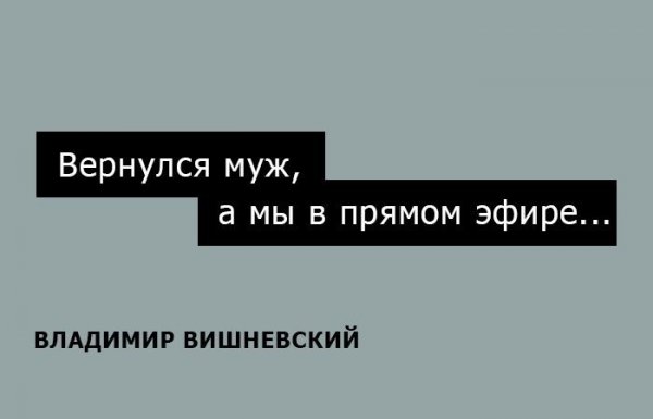 15 одностиший Владимира Вишневского на каждый день (15 фото) 15 одностиший Владимира Вишневского на каждый день (15 фото)