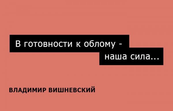 15 одностиший Владимира Вишневского на каждый день (15 фото) 15 одностиший Владимира Вишневского на каждый день (15 фото)